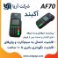 کارت خوان AF70